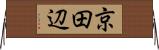 京田辺 Horizontal Wall Scroll