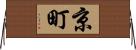 京町 Horizontal Wall Scroll