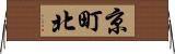 京町北 Horizontal Wall Scroll