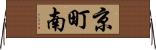 京町南 Horizontal Wall Scroll