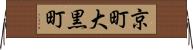 京町大黒町 Horizontal Wall Scroll