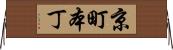 京町本丁 Horizontal Wall Scroll