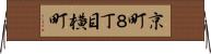 京町８丁目横町 Horizontal Wall Scroll