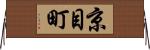 京目町 Horizontal Wall Scroll