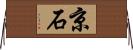 京石 Horizontal Wall Scroll