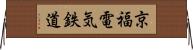 京福電気鉄道 Horizontal Wall Scroll