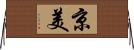京美 Horizontal Wall Scroll