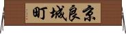 京良城町 Horizontal Wall Scroll