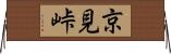 京見峠 Horizontal Wall Scroll
