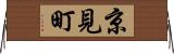 京見町 Horizontal Wall Scroll