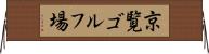 京覧ゴルフ場 Horizontal Wall Scroll