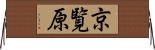 京覧原 Horizontal Wall Scroll