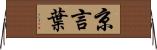 京言葉 Horizontal Wall Scroll