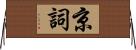 京詞 Horizontal Wall Scroll