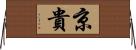 京貴 Horizontal Wall Scroll