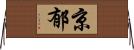 京郁 Horizontal Wall Scroll