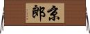 京郎 Horizontal Wall Scroll