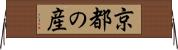 京都の産 Horizontal Wall Scroll