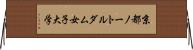 京都ノートルダム女子大学 Horizontal Wall Scroll