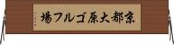 京都大原ゴルフ場 Horizontal Wall Scroll
