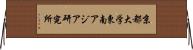 京都大学東南アジア研究所 Horizontal Wall Scroll
