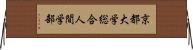 京都大学総合人間学部 Horizontal Wall Scroll
