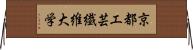 京都工芸繊維大学 Horizontal Wall Scroll