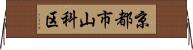 京都市山科区 Horizontal Wall Scroll