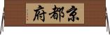 京都府 Horizontal Wall Scroll