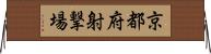 京都府射撃場 Horizontal Wall Scroll