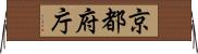 京都府庁 Horizontal Wall Scroll