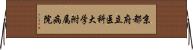 京都府立医科大学附属病院 Horizontal Wall Scroll
