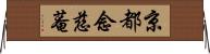 京都念慈菴 Horizontal Wall Scroll