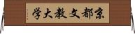 京都文教大学 Horizontal Wall Scroll