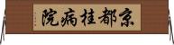 京都桂病院 Horizontal Wall Scroll