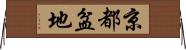 京都盆地 Horizontal Wall Scroll