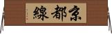 京都線 Horizontal Wall Scroll