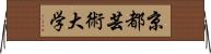京都芸術大学 Horizontal Wall Scroll