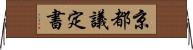 京都議定書 Horizontal Wall Scroll