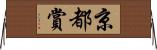 京都賞 Horizontal Wall Scroll