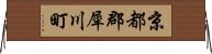 京都郡犀川町 Horizontal Wall Scroll