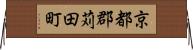 京都郡苅田町 Horizontal Wall Scroll