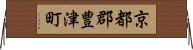 京都郡豊津町 Horizontal Wall Scroll