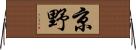 京野 Horizontal Wall Scroll
