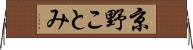 京野ことみ Horizontal Wall Scroll