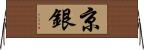 京銀 Horizontal Wall Scroll