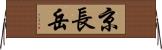 京長岳 Horizontal Wall Scroll