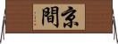 京間 Horizontal Wall Scroll