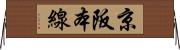 京阪本線 Horizontal Wall Scroll