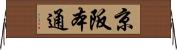 京阪本通 Horizontal Wall Scroll